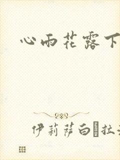 心雨花露下载