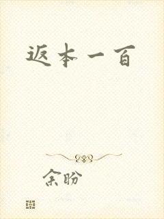 返本一百