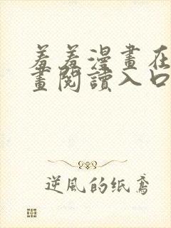 羞羞漫画在线漫画阅读入口免费最新章节列表