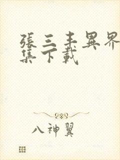 张三丰异界游全集下载