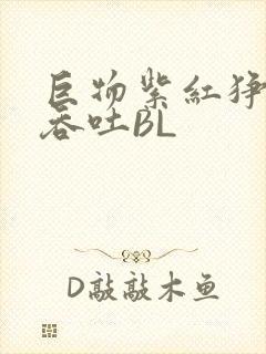 巨物紫红狰狞含吞吐BL