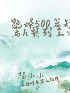 艳妇500篇短篇h系列王洋苏媚