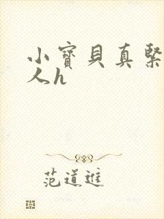 小宝贝真紧H军人h