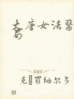 大唐女法医大结局