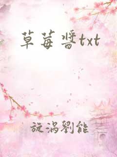 草莓酱txt