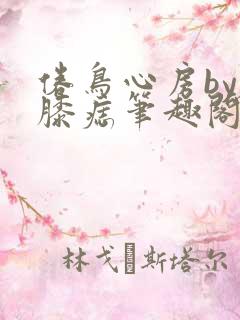 倦鸟心房by左膝痣笔趣阁