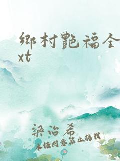 乡村艳福全集txt