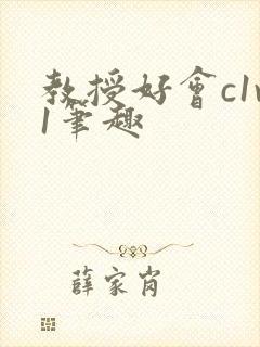 教授好会c1v1笔趣