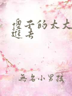 傻子的太大放不进去