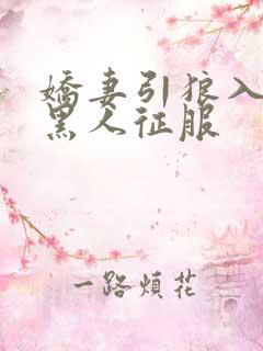 娇妻引狼入室被黑人征服