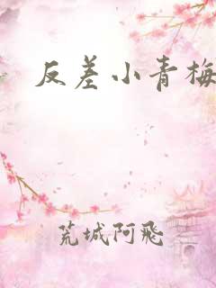 反差小青梅藏心