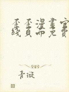 歪歪漫画官方在线页面免费弹窗