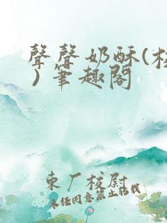 声声奶酥(校园 ) 笔趣阁