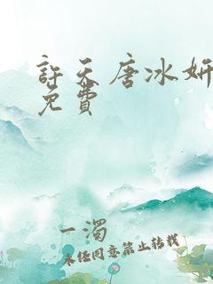 许天唐冰妍小说免费