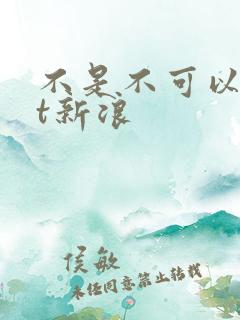 不是不可以txt新浪