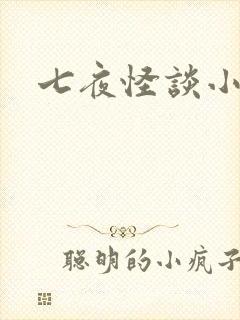 七夜怪谈小说