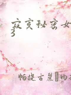 寂寞秘密女医生3