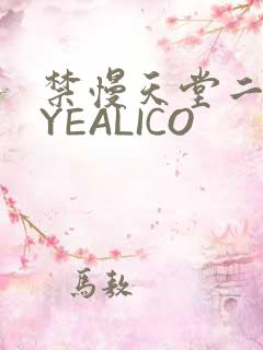 禁慢天堂二维码YEALICO