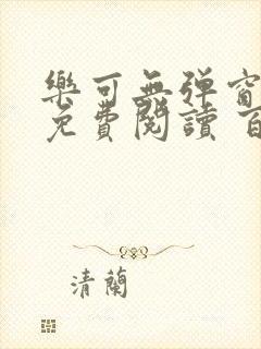 乐可无弹窗全文免费阅读 百度网盘