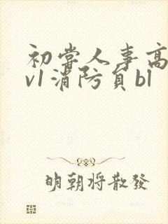 初尝人事高h1v1消防员bl