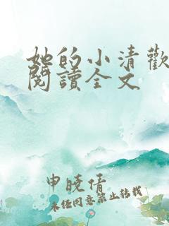 她的小清欢免费阅读全文