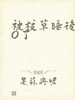被校草睡后我变O了