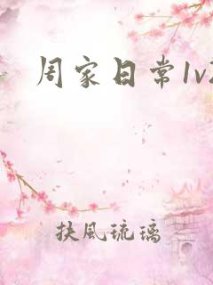 周家日常1v2