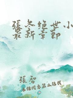 张冬绝世小仙医最新章节