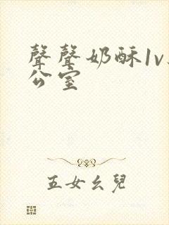 声声奶酥1v办公室