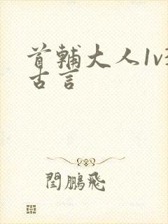 首辅大人1v3古言