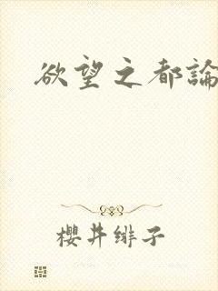 欲望之都论坛