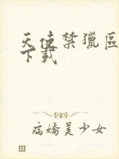 天使禁猎区漫画下载