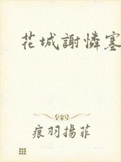 花城谢怜塞骰子