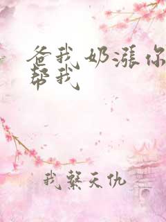 爸我奶涨你来帮帮我