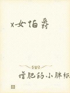 x女伯爵