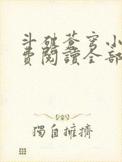 斗破苍穹小说免费阅读全部笔趣阁