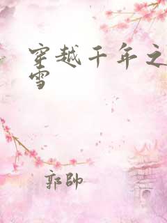 穿越千年之樱花雪