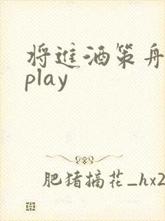 将进酒策舟龙椅play