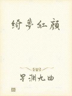 绮梦红颜