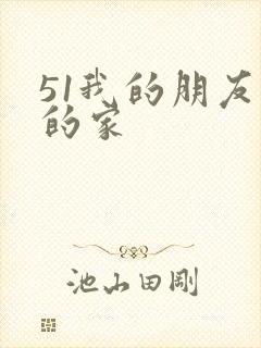 51我的朋友我的家