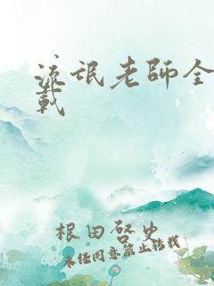 流氓老师全集下载