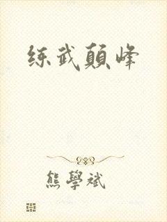 练武颠峰