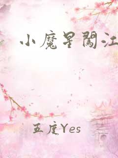 小魔星闯江湖