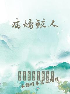 病娇鲛人