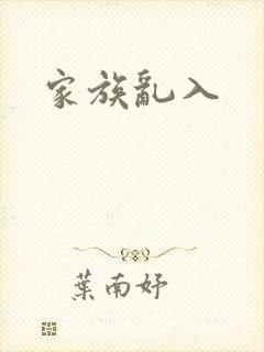 家族乱入