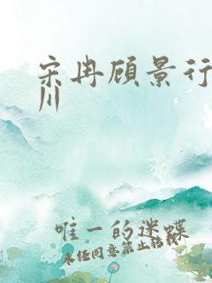 宋冉顾景行肖洛川