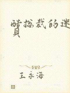 酷总裁的迷糊宝贝