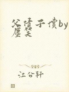 父债子偿by红尘笑