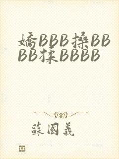 娇BBB搡BBBB揉BBBB