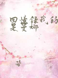 回忆录我的姐妹是曼娜